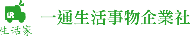 一通生活事物企業社